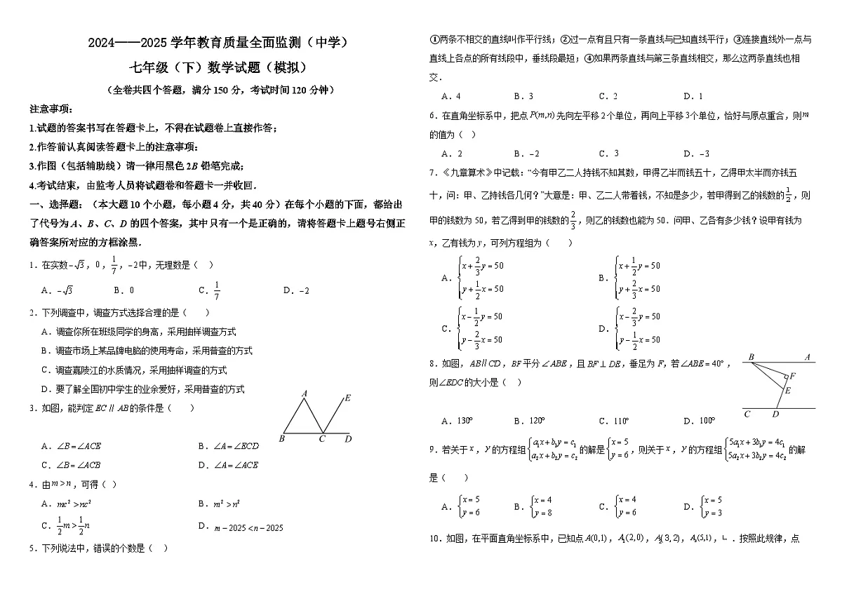 2024——2025学年教育质量全面监测(中学)七年级(下)数学试题(模拟)第1页