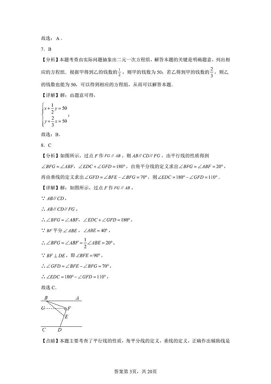 2024——2025学年教育质量全面监测(中学)七年级(下)数学试题(模拟)参考答案第3页