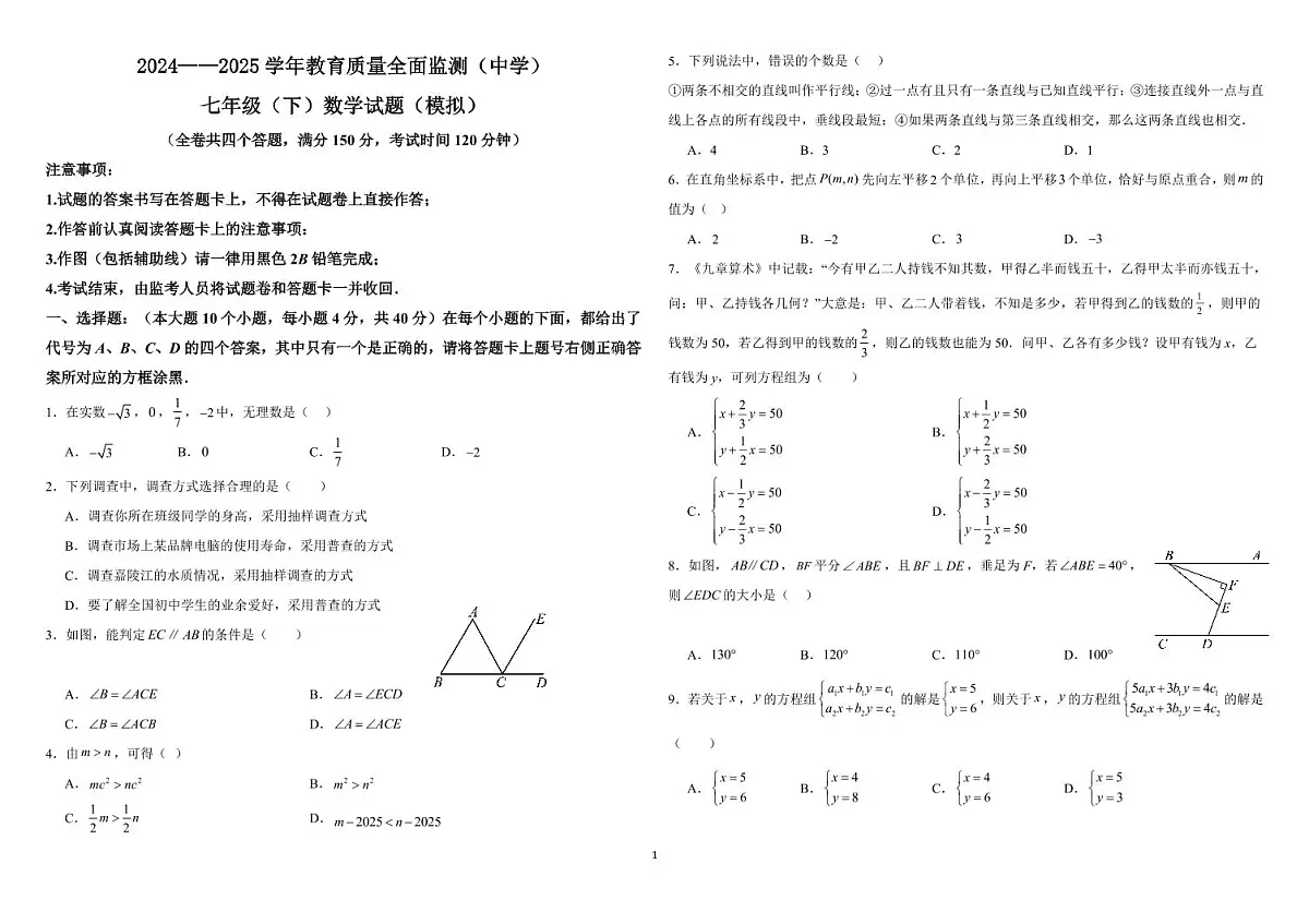 2024——2025学年教育质量全面监测(中学)七年级(下)数学试题(模拟)第1页