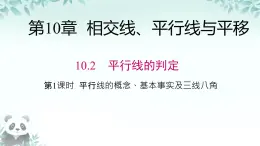 10.2 平行線的判定 課件 2024-2025學年滬科版七年級數(shù)學下冊