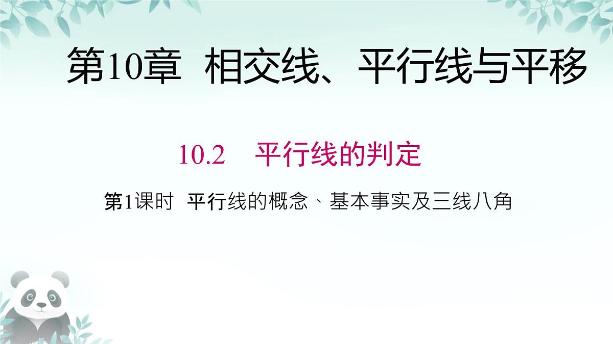 10.2 平行线的判定 课件 2024-2025学年沪科版七年级数学下册第1页