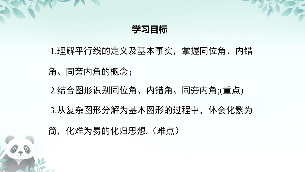 10.2 平行线的判定 课件 2024-2025学年沪科版七年级数学下册第2页