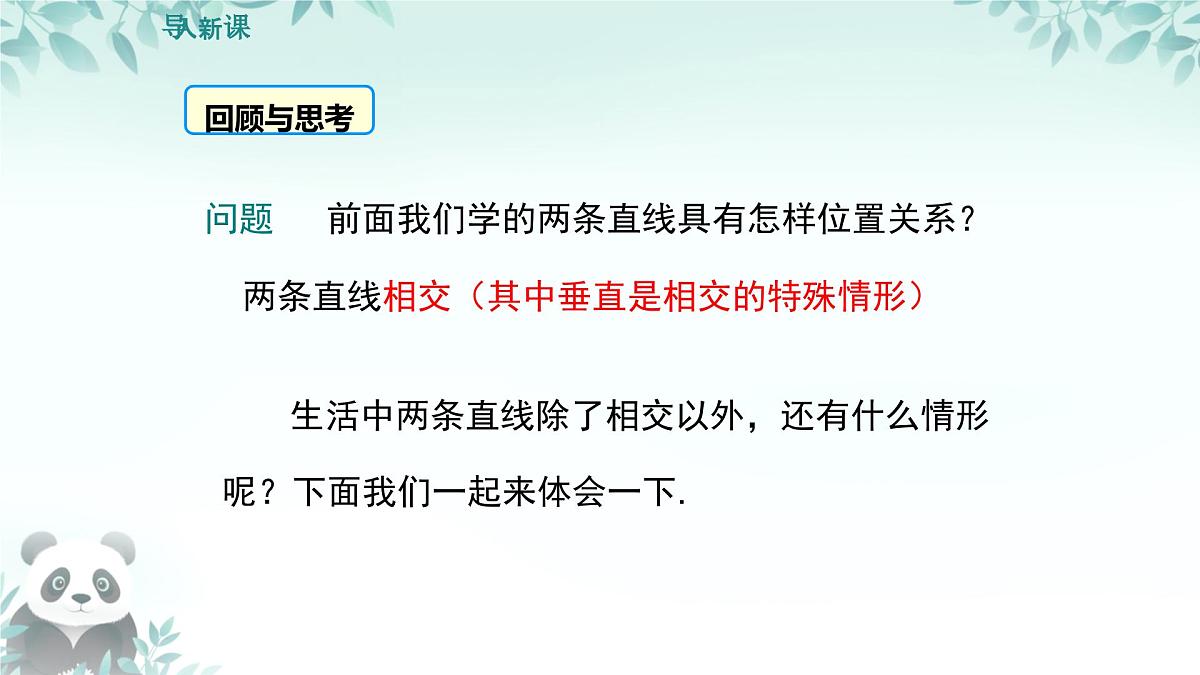 10.2 平行线的判定 课件 2024-2025学年沪科版七年级数学下册第3页