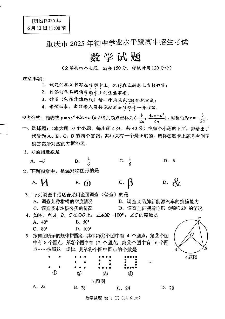 2025年重庆市中考数学真题无标答第1页