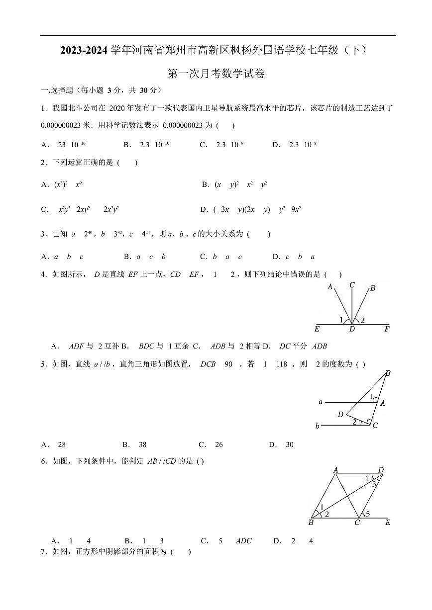 河南省郑州市高新区枫杨外国语学校2023-2024学年七年级下学期第一次月考数学试卷第1页