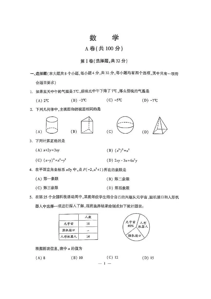 成都2025年中考数学试题【含答案】第1页