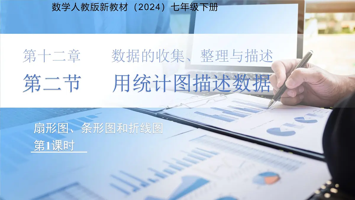 《12.2.1 扇形图、条形图和折线图 第1课时 》课件 数学人教版(2024)七年级下册第1页