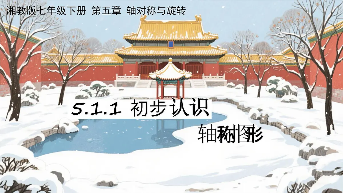 5.1 轴对称课件 2024-2025 学年湘教版数学七年级下册第1页