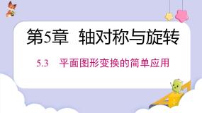 初中数学湘教版（2024）七年级下册（2024）平面图形变换的简单应用获奖ppt课件
