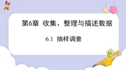 6.1 抽樣調(diào)查 課件 2024-2025學(xué)年湘教版數(shù)學(xué)七年級(jí)下冊(cè)