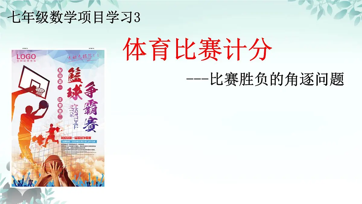 第9章 项目学习3 体育比赛计分 课件 2024-2025学年华东师大版七年级数学下册第1页