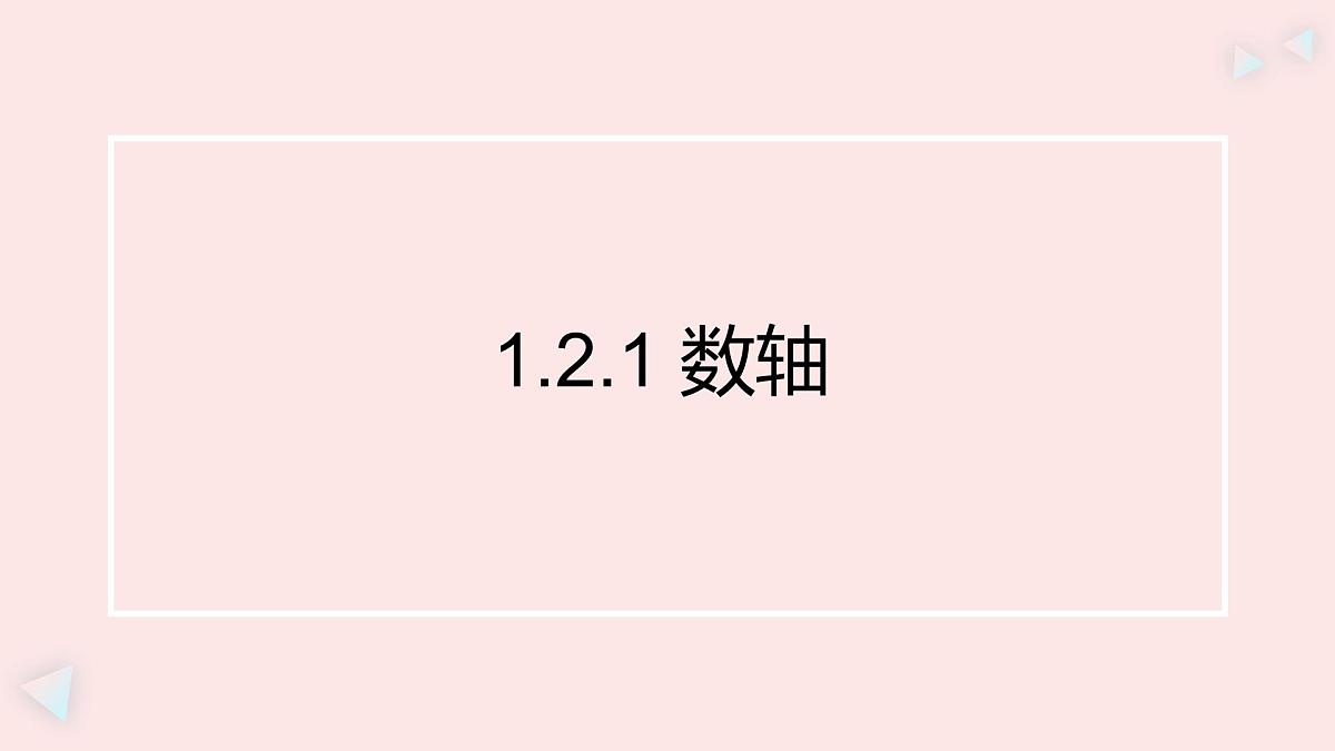 华师大版数学(2024)七年级上册 1.2.1 数轴 课件第1页