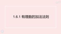 华东师大版（2024）七年级上册（2024）有理数的加法法则背景图ppt课件