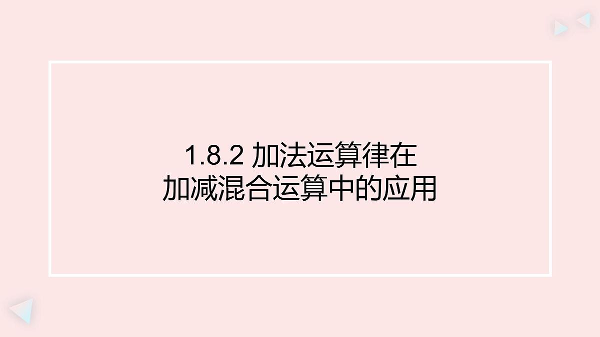 华师大版数学(2024)七年级上册 1.8.2 加法运算律在加减混合运算中的应用 (1) 课件第1页