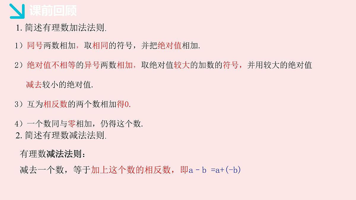 华师大版数学(2024)七年级上册 1.8.2 加法运算律在加减混合运算中的应用 (1) 课件第3页