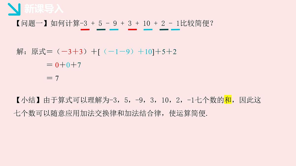 华师大版数学(2024)七年级上册 1.8.2 加法运算律在加减混合运算中的应用 (1) 课件第4页