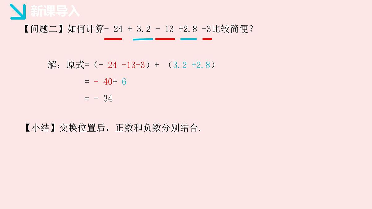华师大版数学(2024)七年级上册 1.8.2 加法运算律在加减混合运算中的应用 (1) 课件第5页