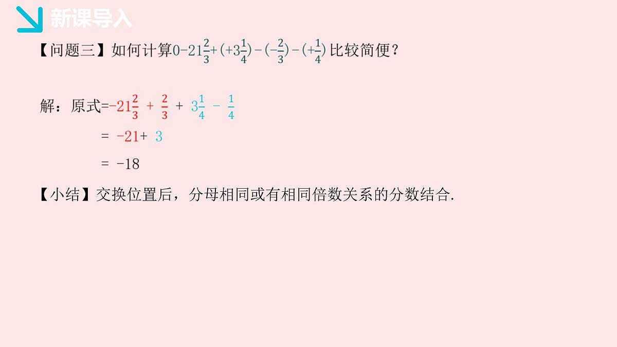 华师大版数学(2024)七年级上册 1.8.2 加法运算律在加减混合运算中的应用 (1) 课件第6页