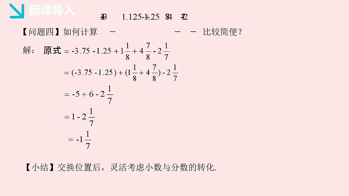 华师大版数学(2024)七年级上册 1.8.2 加法运算律在加减混合运算中的应用 (1) 课件第7页