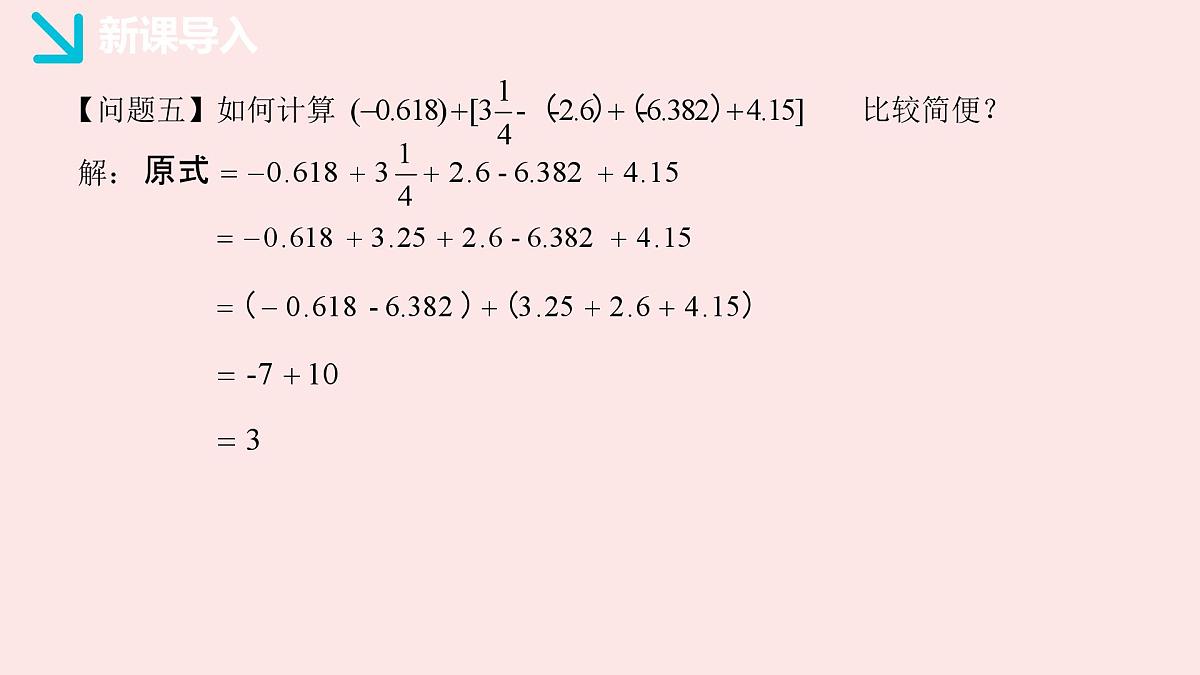 华师大版数学(2024)七年级上册 1.8.2 加法运算律在加减混合运算中的应用 (1) 课件第8页