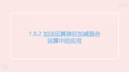 華師大版數(shù)學（2024）七年級上冊 1.8.2 加法運算律在加減混合運算中的應(yīng)用  課件