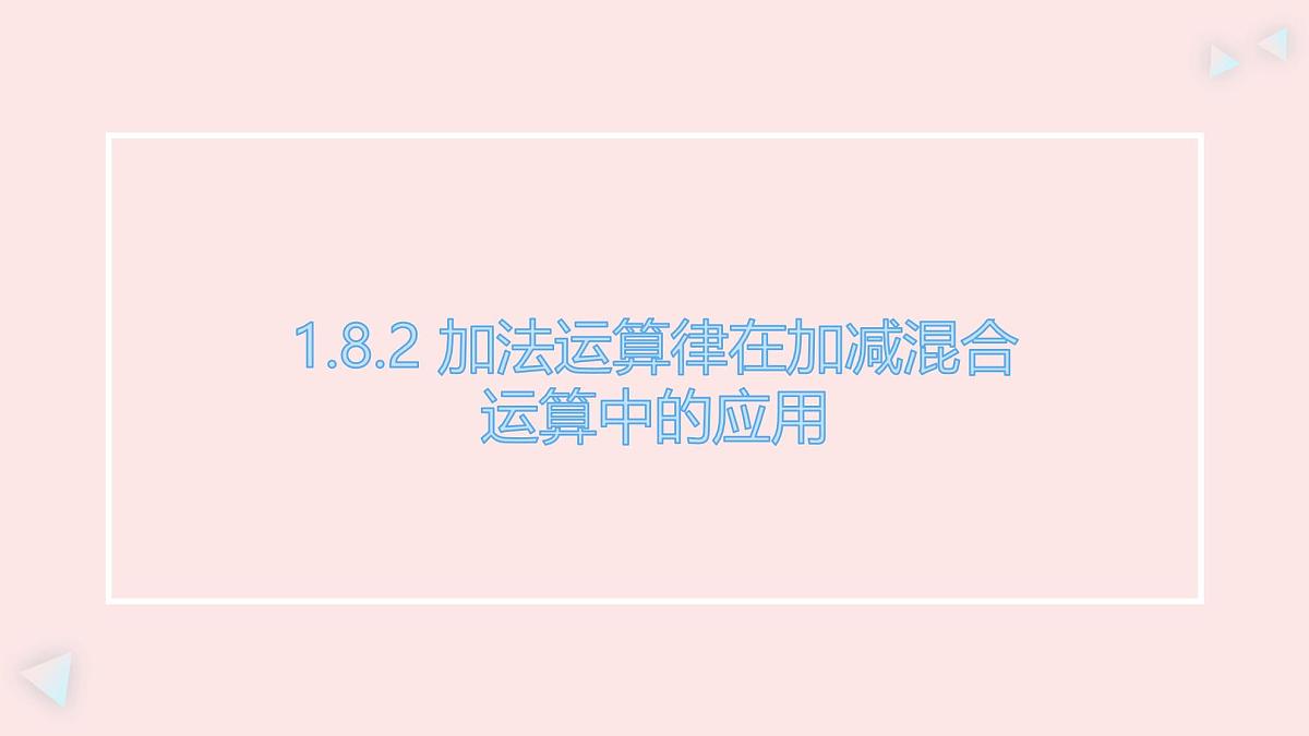 华师大版数学(2024)七年级上册 1.8.2 加法运算律在加减混合运算中的应用 课件第1页