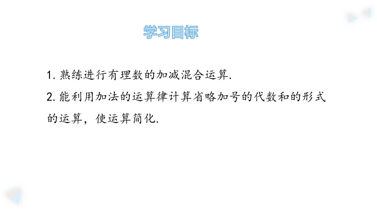 华师大版数学(2024)七年级上册 1.8.2 加法运算律在加减混合运算中的应用 课件第3页