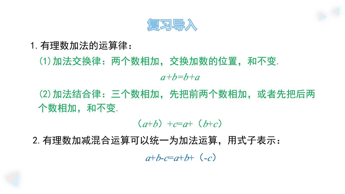 华师大版数学(2024)七年级上册 1.8.2 加法运算律在加减混合运算中的应用 课件第4页