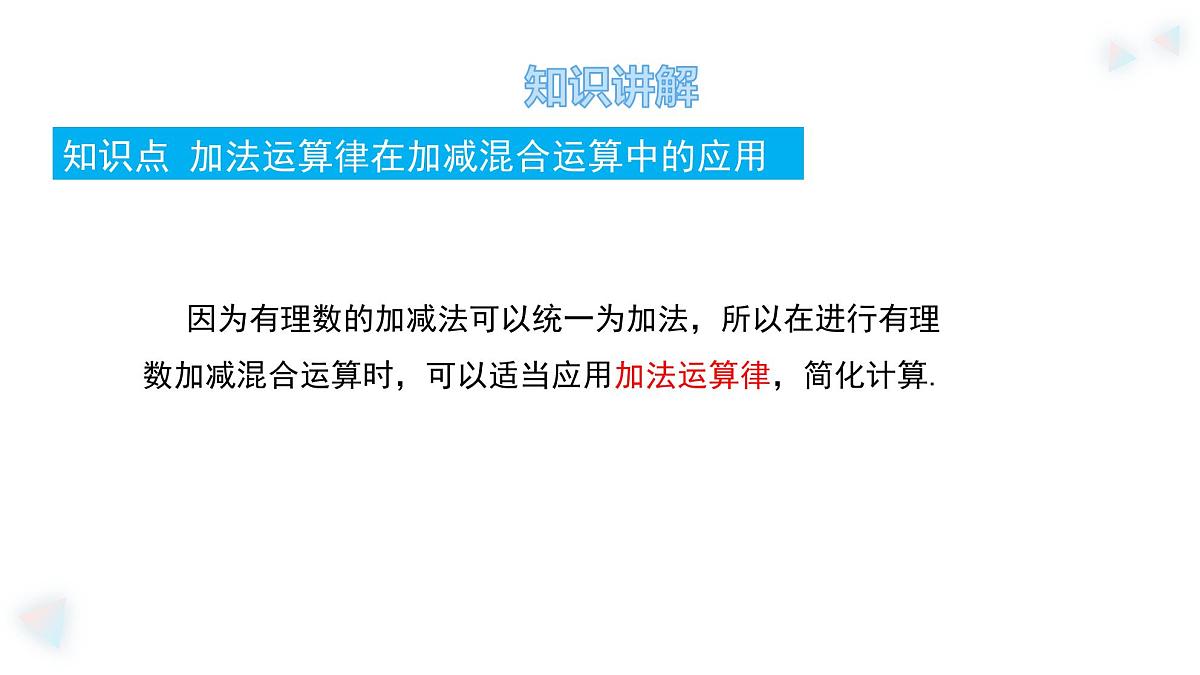 华师大版数学(2024)七年级上册 1.8.2 加法运算律在加减混合运算中的应用 课件第5页