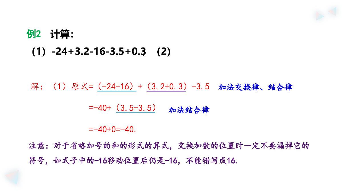 华师大版数学(2024)七年级上册 1.8.2 加法运算律在加减混合运算中的应用 课件第6页