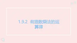 華師大版數(shù)學（2024）七年級上冊 1.9. 2 有理數(shù)的乘法的運算律  課件