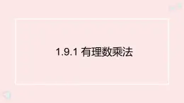 華師大版數(shù)學（2024）七年級上冊 1.9.1 有理數(shù)的乘法法則    課件