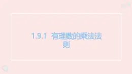 華師大版數(shù)學（2024）七年級上冊 1.9.1 有理數(shù)的乘法法則 課件(1)