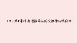 華師大版數(shù)學（2024）七年級上冊 1.9.2 第1課時 有理數(shù)乘法的交換律與結(jié)合律    課件