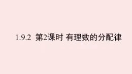 華師大版數(shù)學（2024）七年級上冊 1.9.2 第2課時 有理數(shù)的分配律   課件