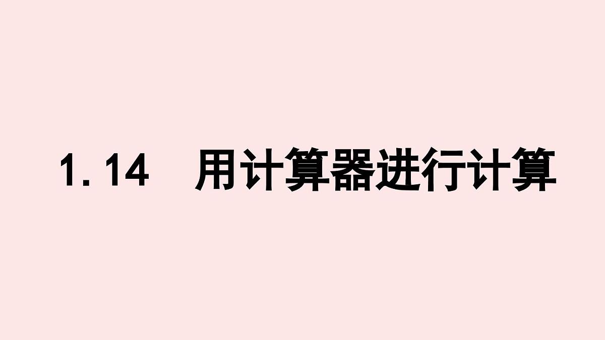 华师大版数学(2024)七年级上册 1.14 用计算器进行计算 课件第1页