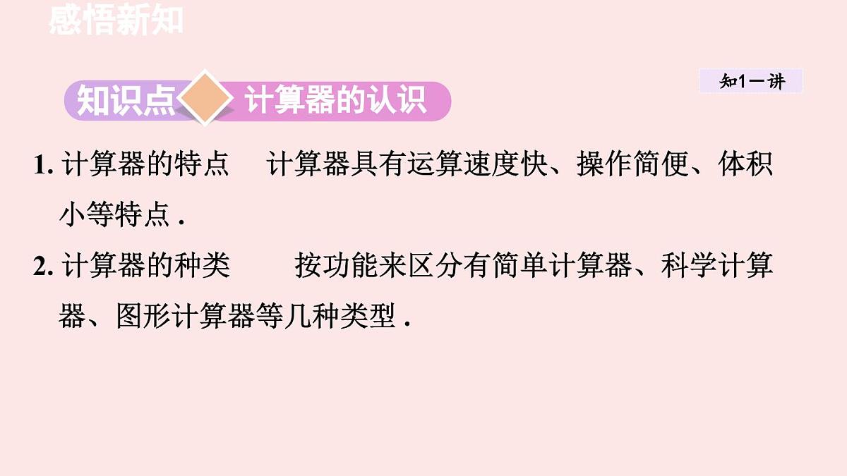 华师大版数学(2024)七年级上册 1.14 用计算器进行计算 课件第2页