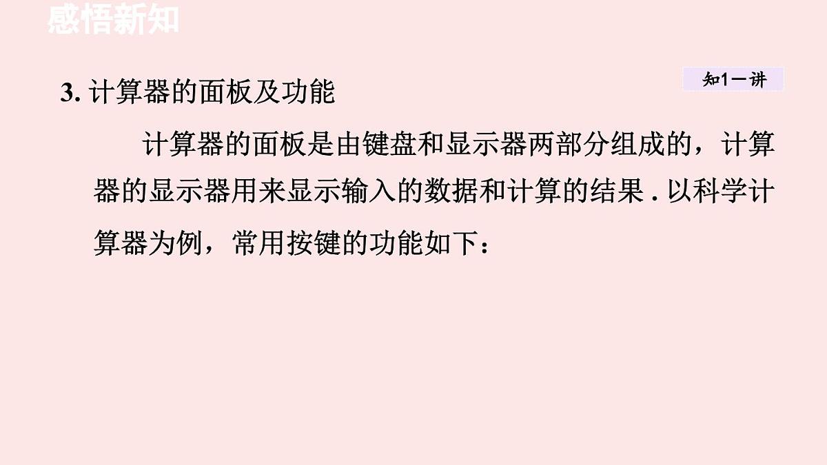 华师大版数学(2024)七年级上册 1.14 用计算器进行计算 课件第4页