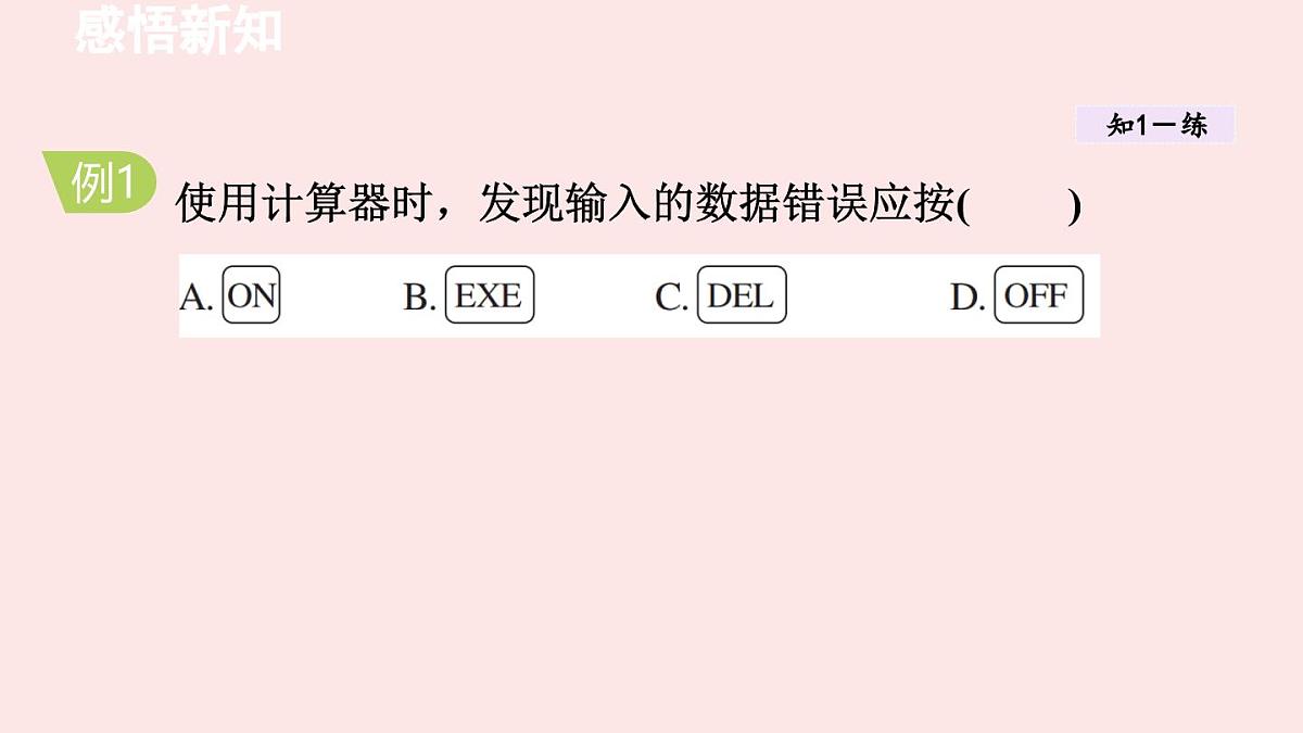 华师大版数学(2024)七年级上册 1.14 用计算器进行计算 课件第6页