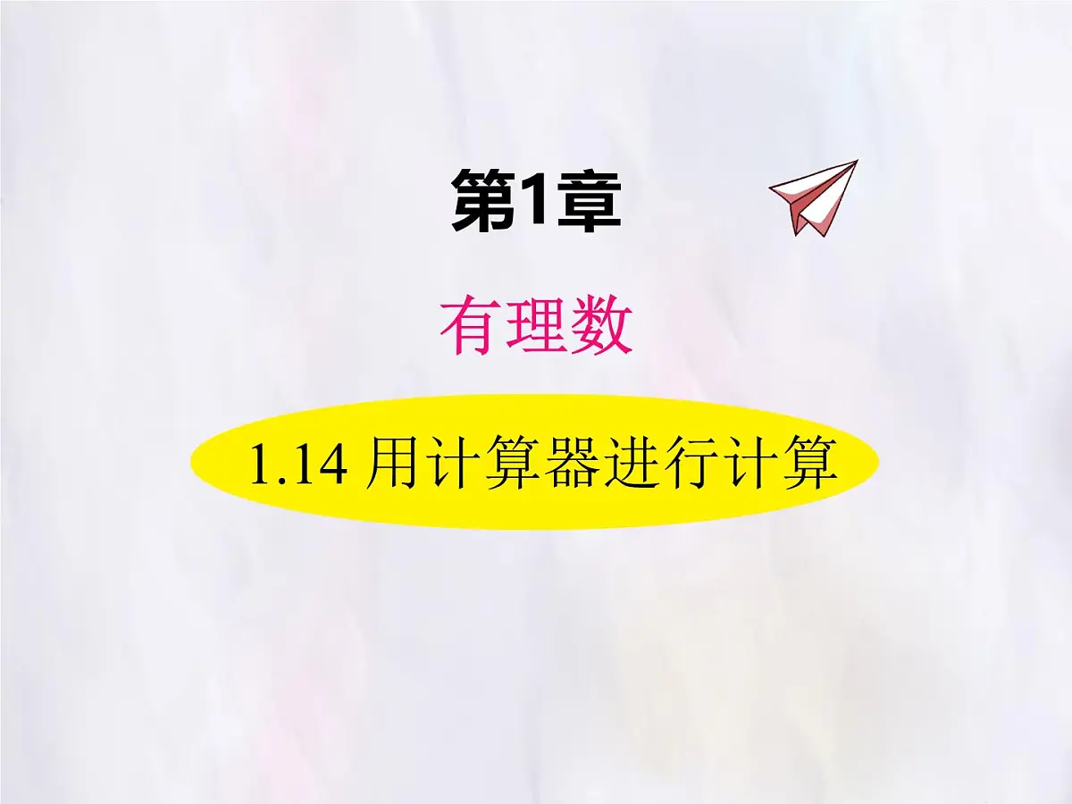 华师大版数学(2024)七年级上册 1.14 用计算器进行计算 课件第1页