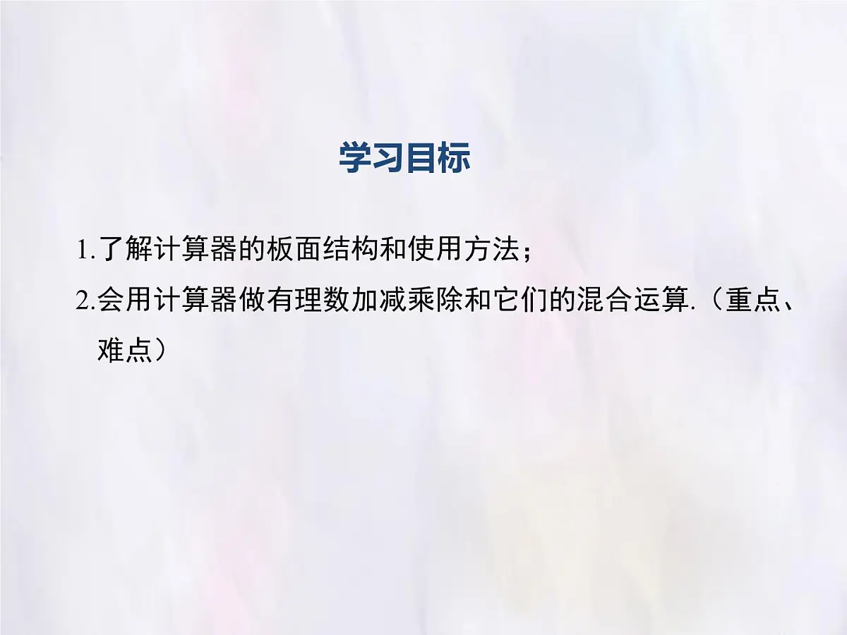 华师大版数学(2024)七年级上册 1.14 用计算器进行计算 课件第2页