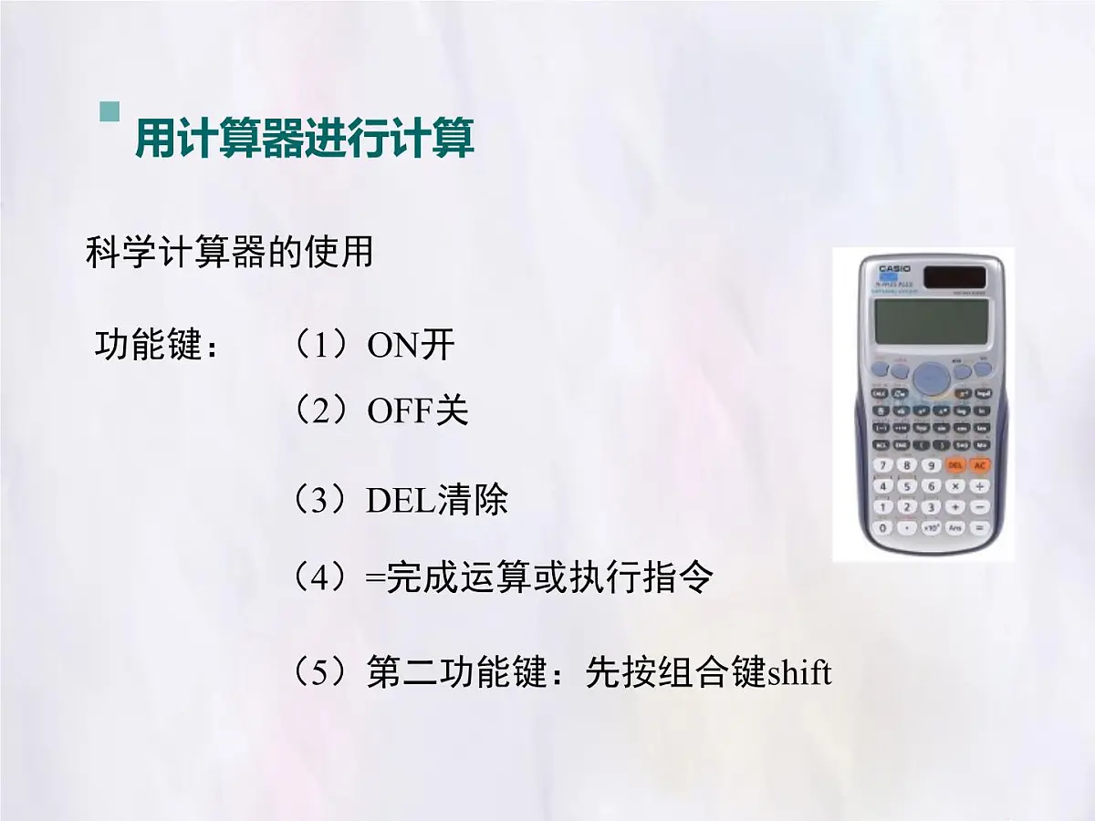华师大版数学(2024)七年级上册 1.14 用计算器进行计算 课件第4页