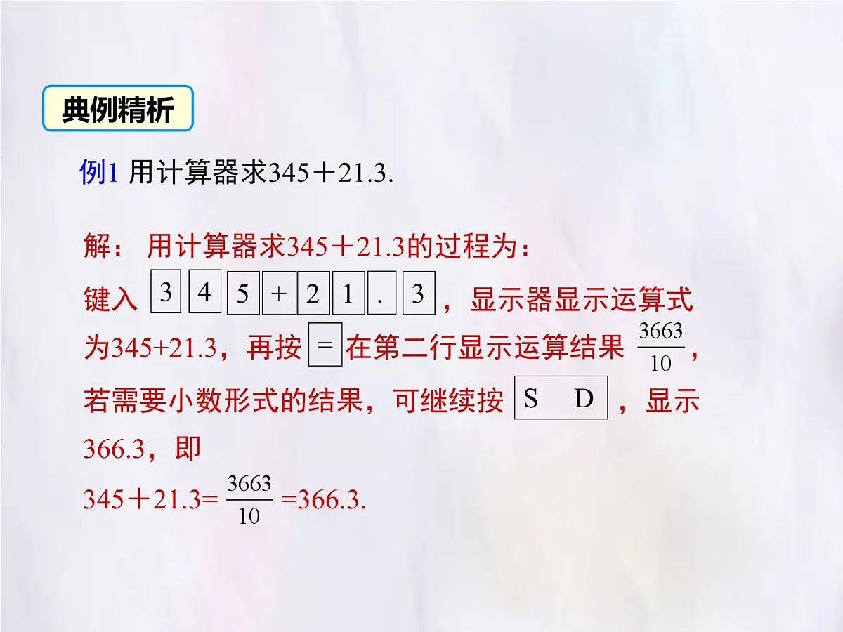 华师大版数学(2024)七年级上册 1.14 用计算器进行计算 课件第5页