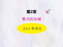 初中数学单项式图片课件ppt