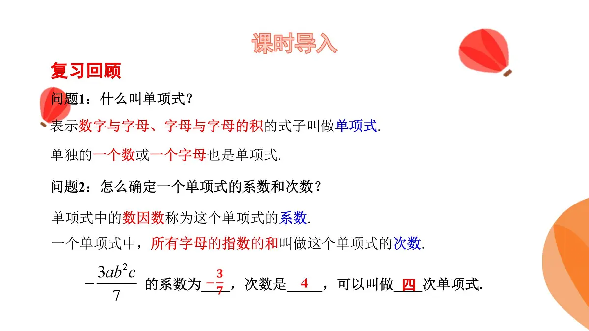 华师大版数学(2024)七年级上册 2.3.2 多项式 课件第4页