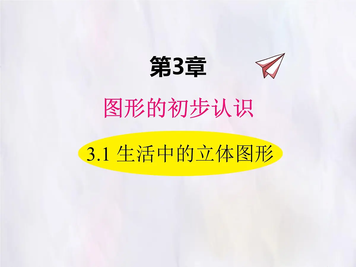 华师大版数学(2024)七年级上册 3.1 生活中的立体图形 课件第1页