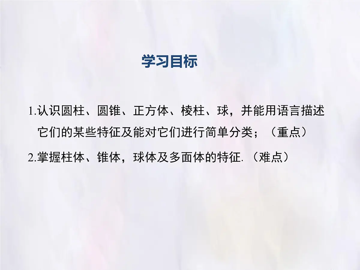 华师大版数学(2024)七年级上册 3.1 生活中的立体图形 课件第2页