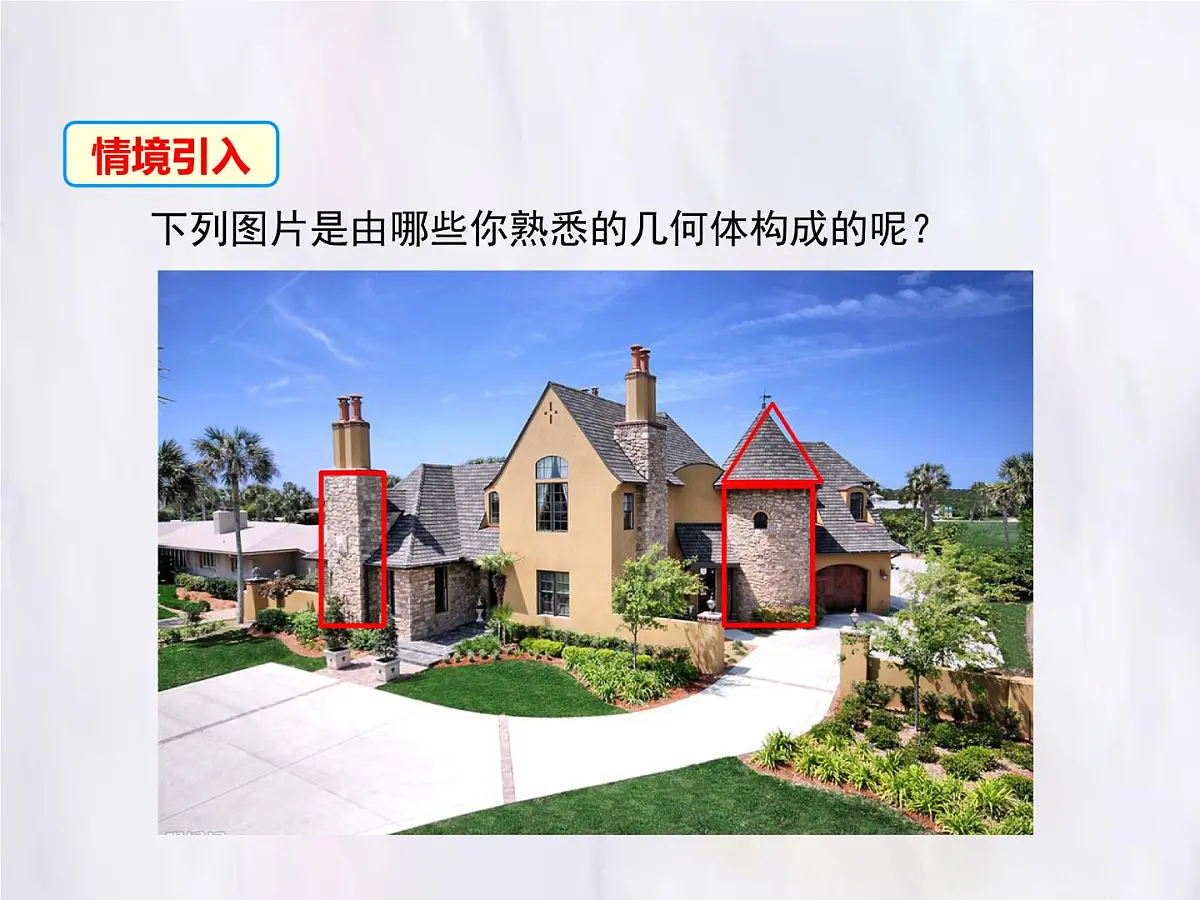 华师大版数学(2024)七年级上册 3.1 生活中的立体图形 课件第3页
