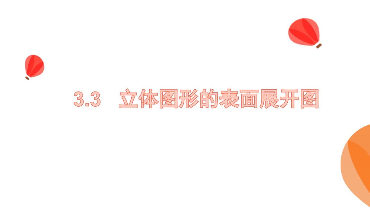 华师大版数学(2024)七年级上册 3.3立体图形的表面展开图 课件第1页