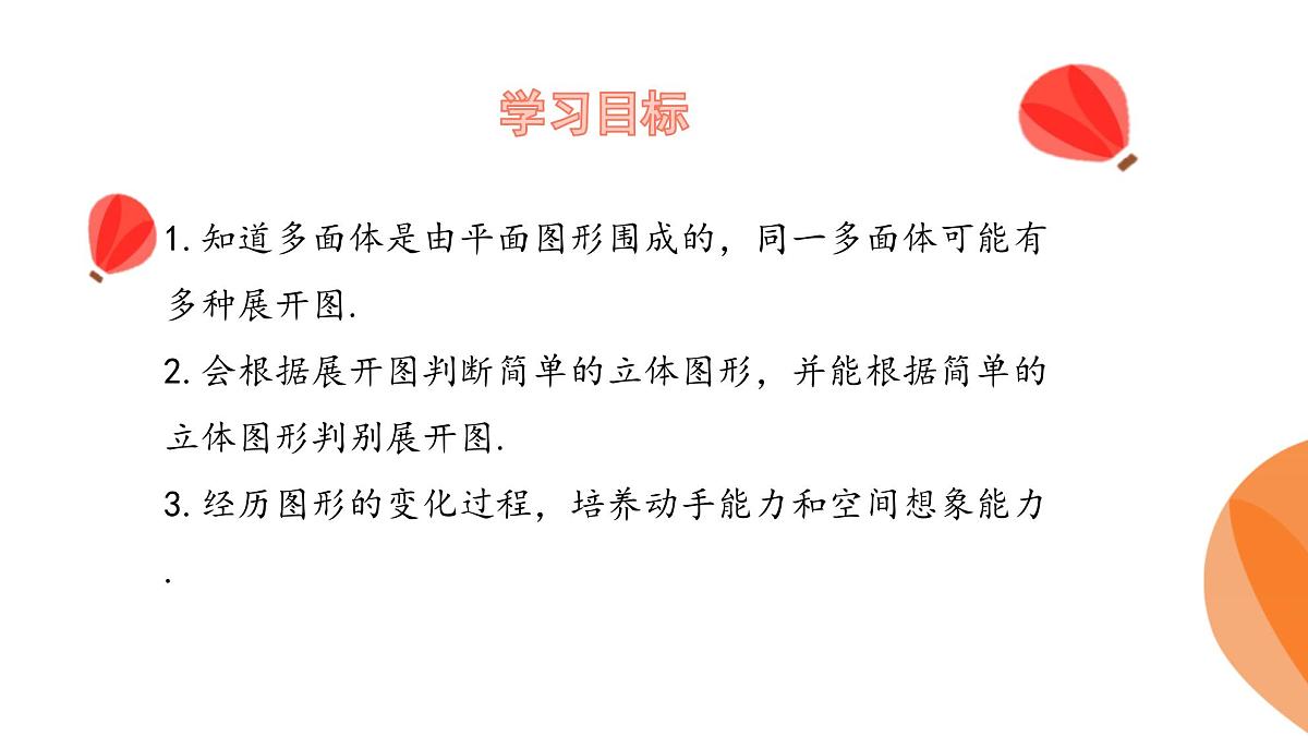 华师大版数学(2024)七年级上册 3.3立体图形的表面展开图 课件第3页